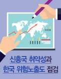 신흥국 취약성과 한국 위험노출도 점검