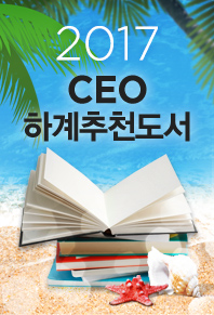 2017 CEO 하계 추천 도서