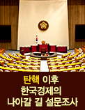 탄핵 이후 한국경제의 나아갈 길 설문조사