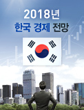 2018년 한국 경제 전망