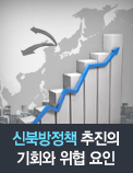 신북방정책 추진의 기회와 위협 요인