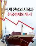 관세 전쟁의 시작과 한국경제의 위기