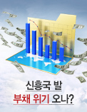 신흥국 발 부채 위기 오나?