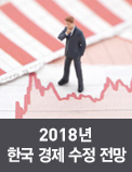 2018년 한국 경제 수정 전망