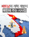 베트남의 개혁 개방이 북한에 주는 시사점