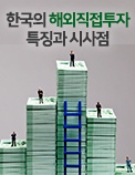 한국의 해외직접투자 특징과 시사점