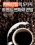 커피산업의 5가지 트렌드 변화와 전망