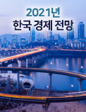 2021년 한국 경제 전망