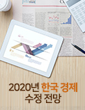 2020년 한국 경제 수정 전망