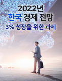 2022년 한국 경제 전망 - 3% 성장을 위한 과제