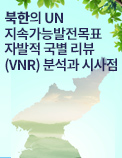 북한의 UN 지속가능발전목표 자발적국별리뷰(VNR) 분석과 시사점